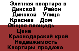 Элитная квартира в Динской  › Район ­ Динской › Улица ­ Красная › Дом ­ 44 › Общая площадь ­ 88 › Цена ­ 4 300 000 - Краснодарский край Недвижимость » Квартиры продажа   